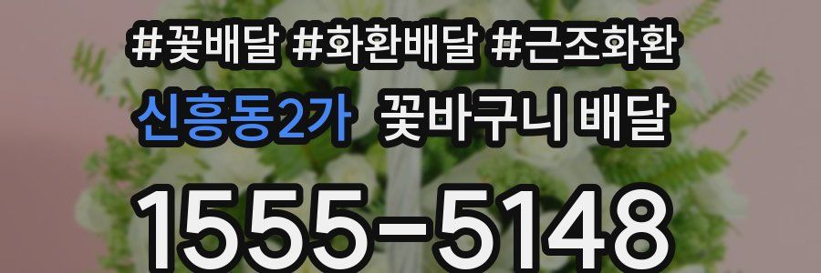 신흥동2가 꽃바구니 배달