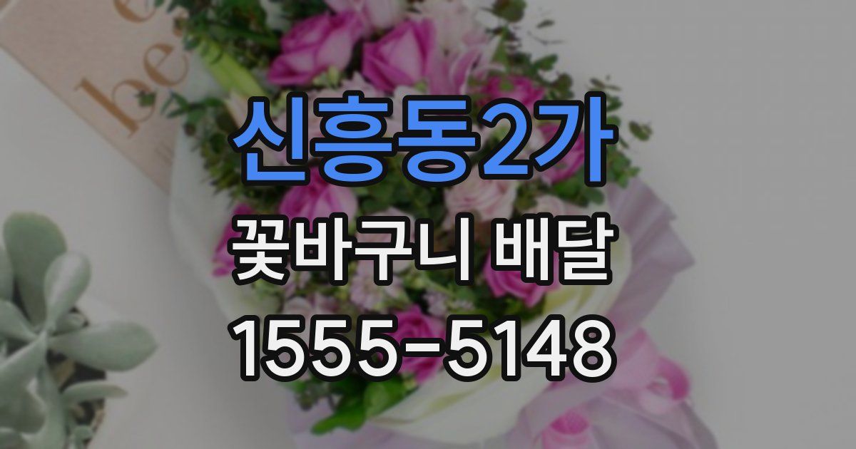 신흥동2가 꽃바구니 배달
