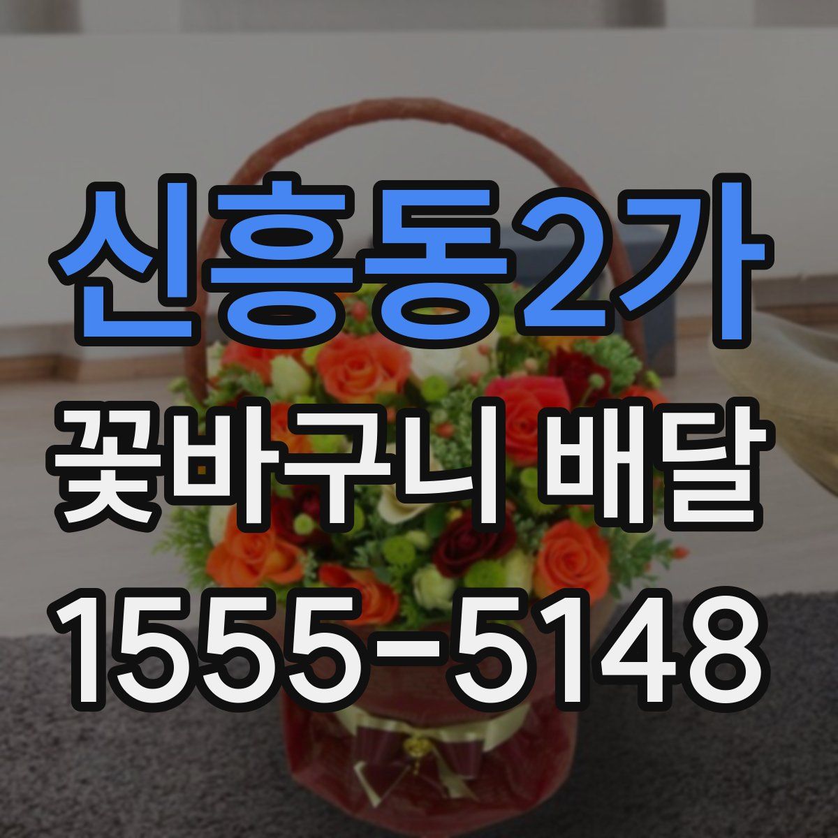 신흥동2가 꽃바구니 배달