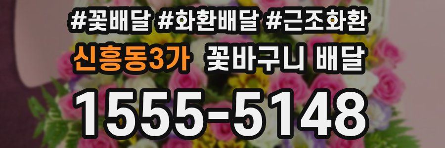 신흥동3가 꽃바구니 배달