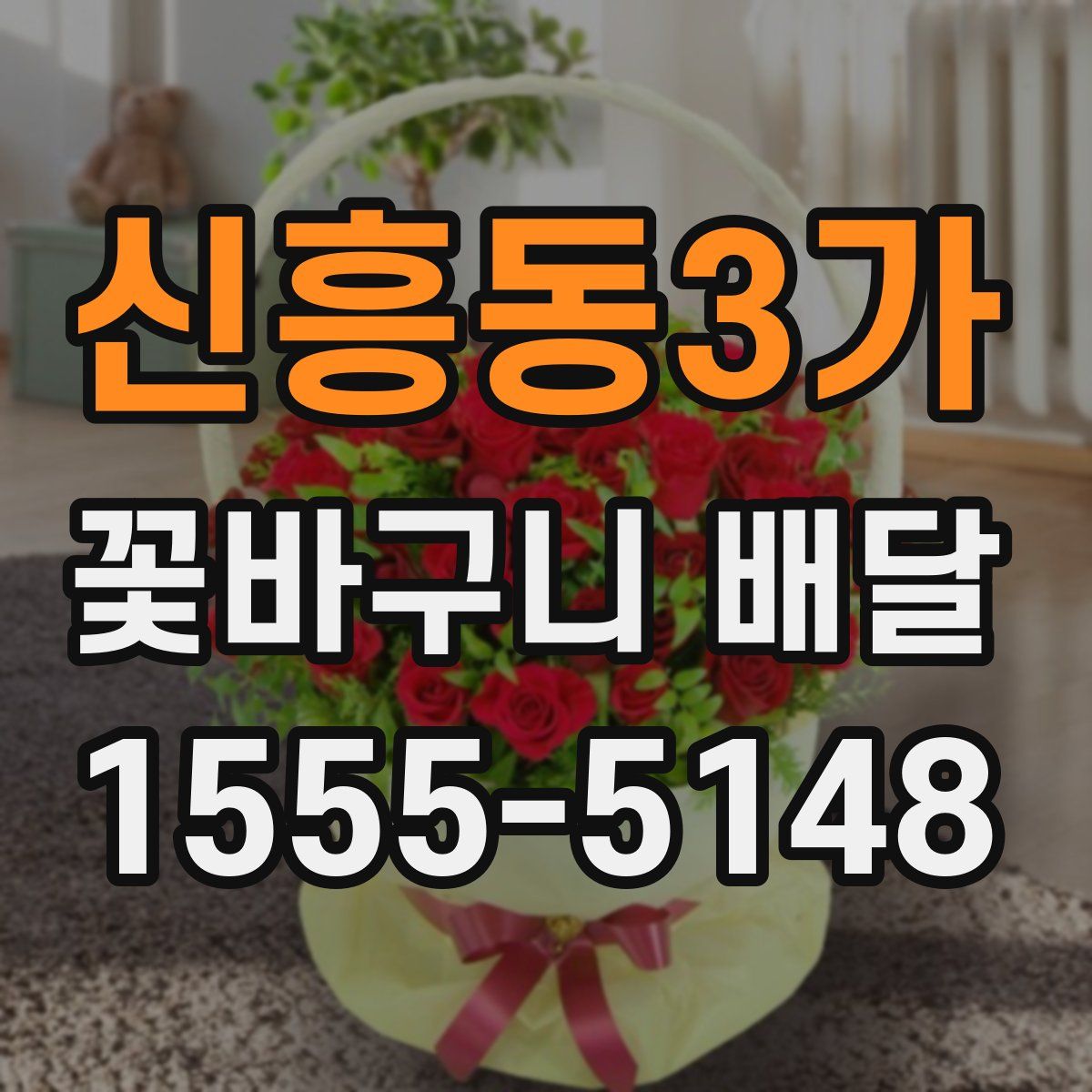 신흥동3가 꽃바구니 배달