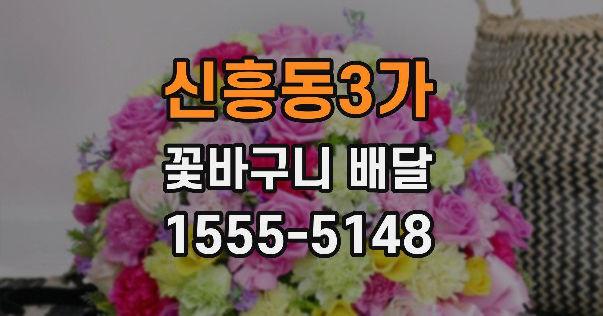 신흥동3가 꽃바구니 배달