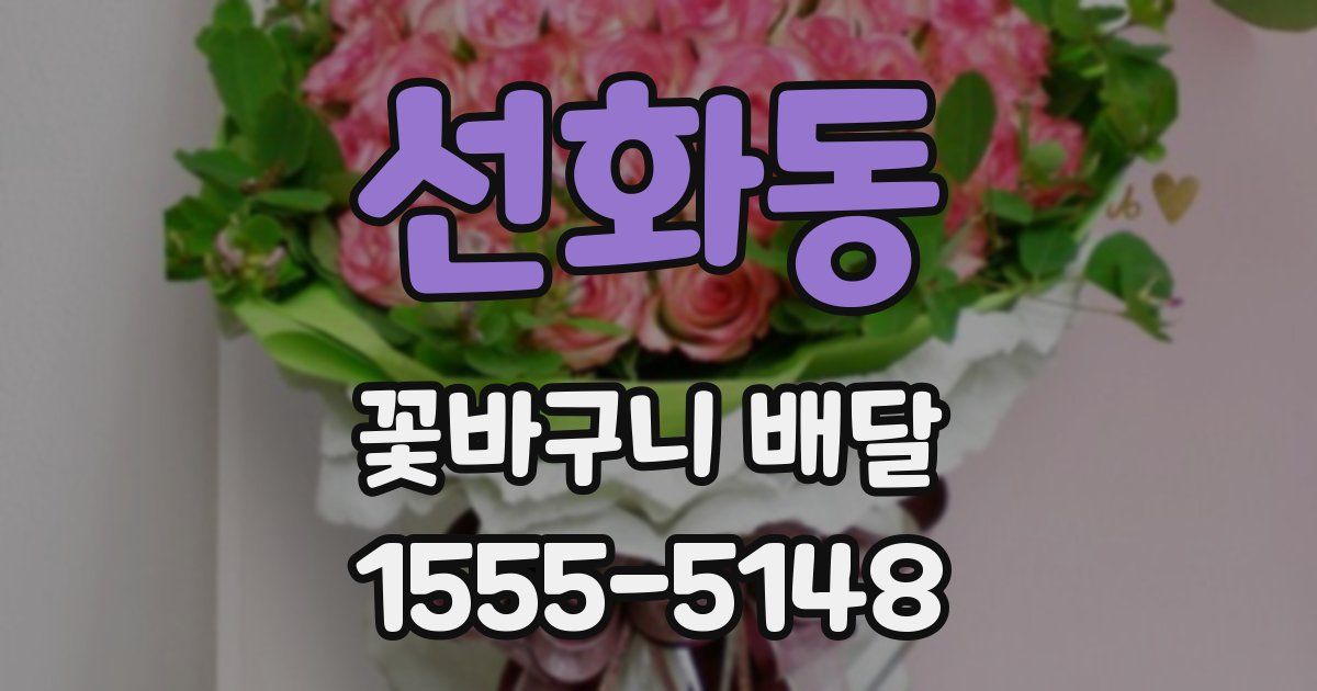 선화동 꽃바구니 배달