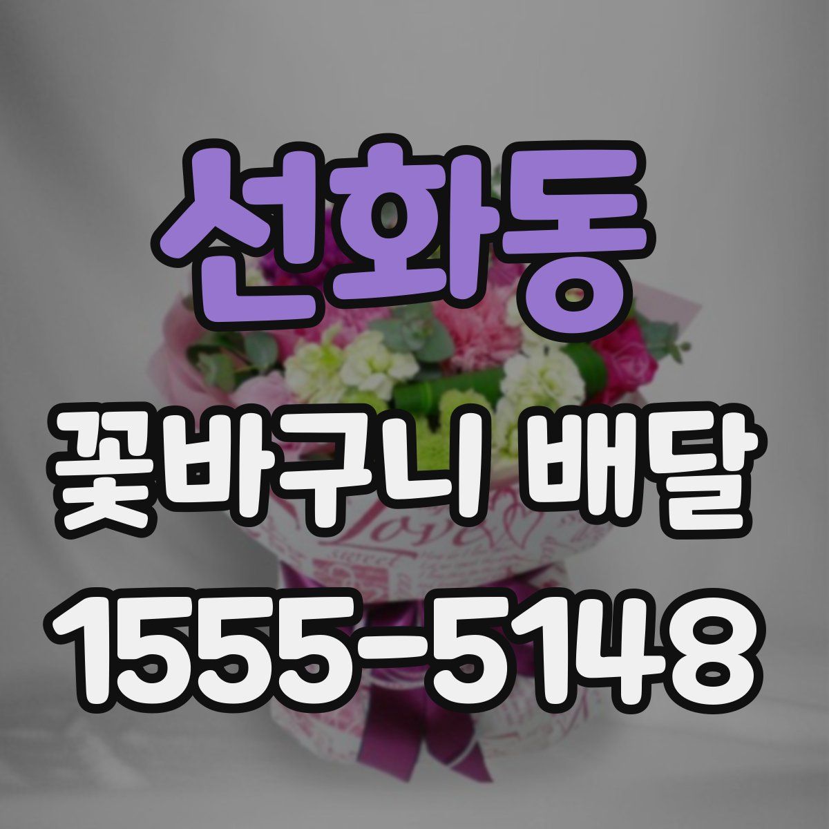 선화동 꽃바구니 배달