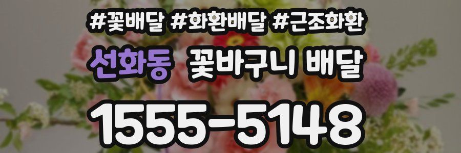 선화동 꽃바구니 배달