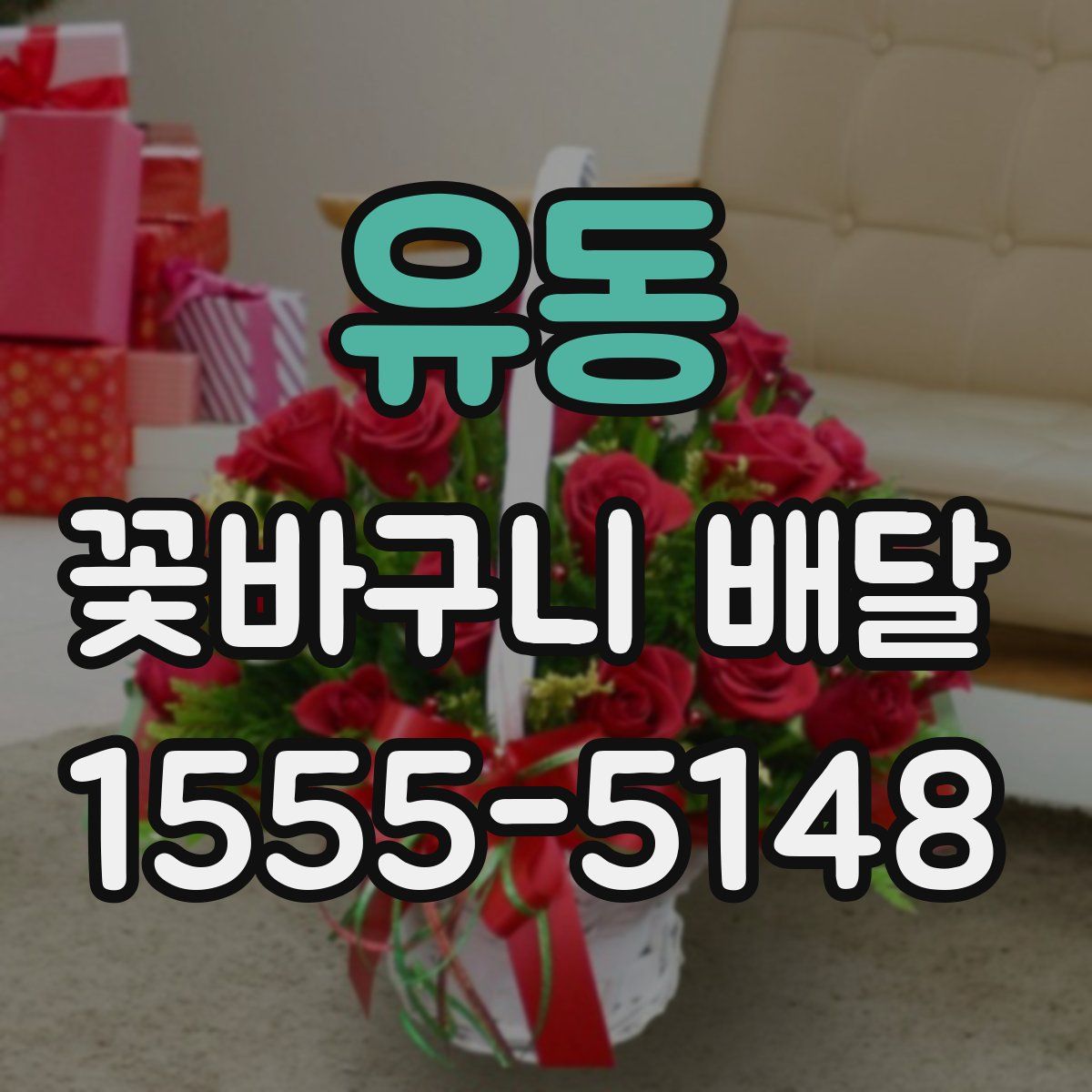 유동 꽃바구니 배달