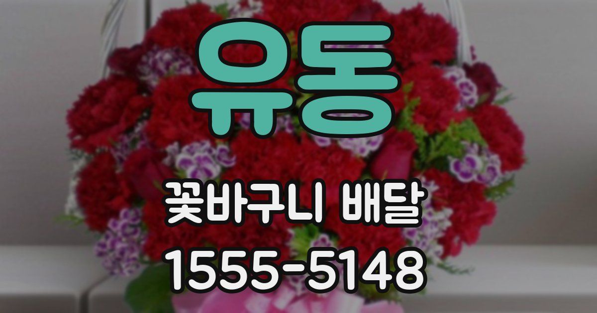 유동 꽃바구니 배달