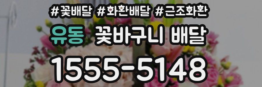 유동 꽃바구니 배달