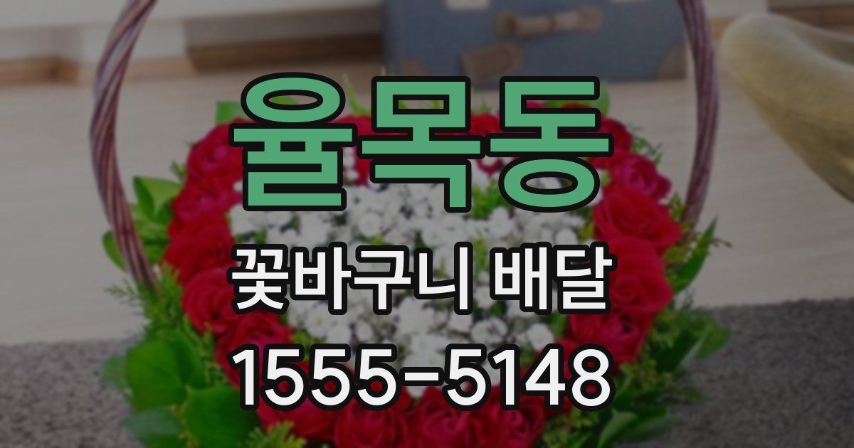율목동 꽃바구니 배달