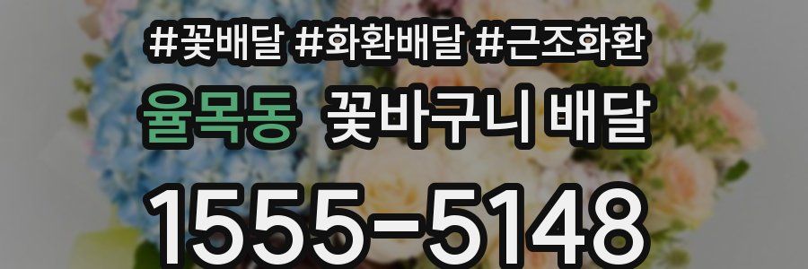 율목동 꽃바구니 배달