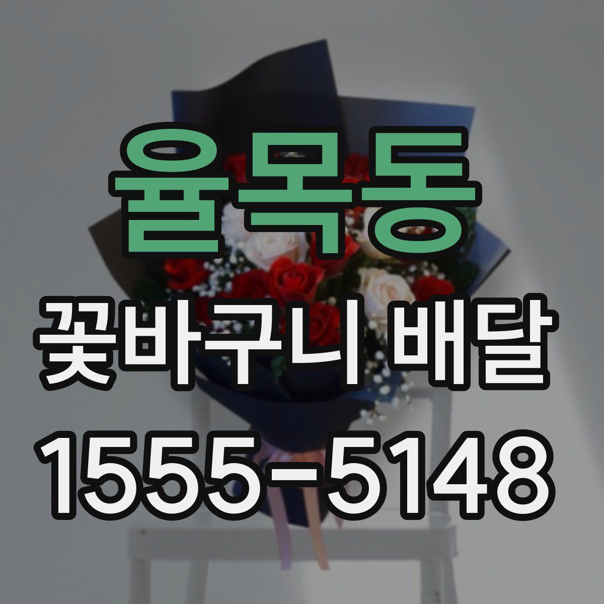 율목동 꽃바구니 배달