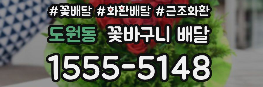 도원동 꽃바구니 배달