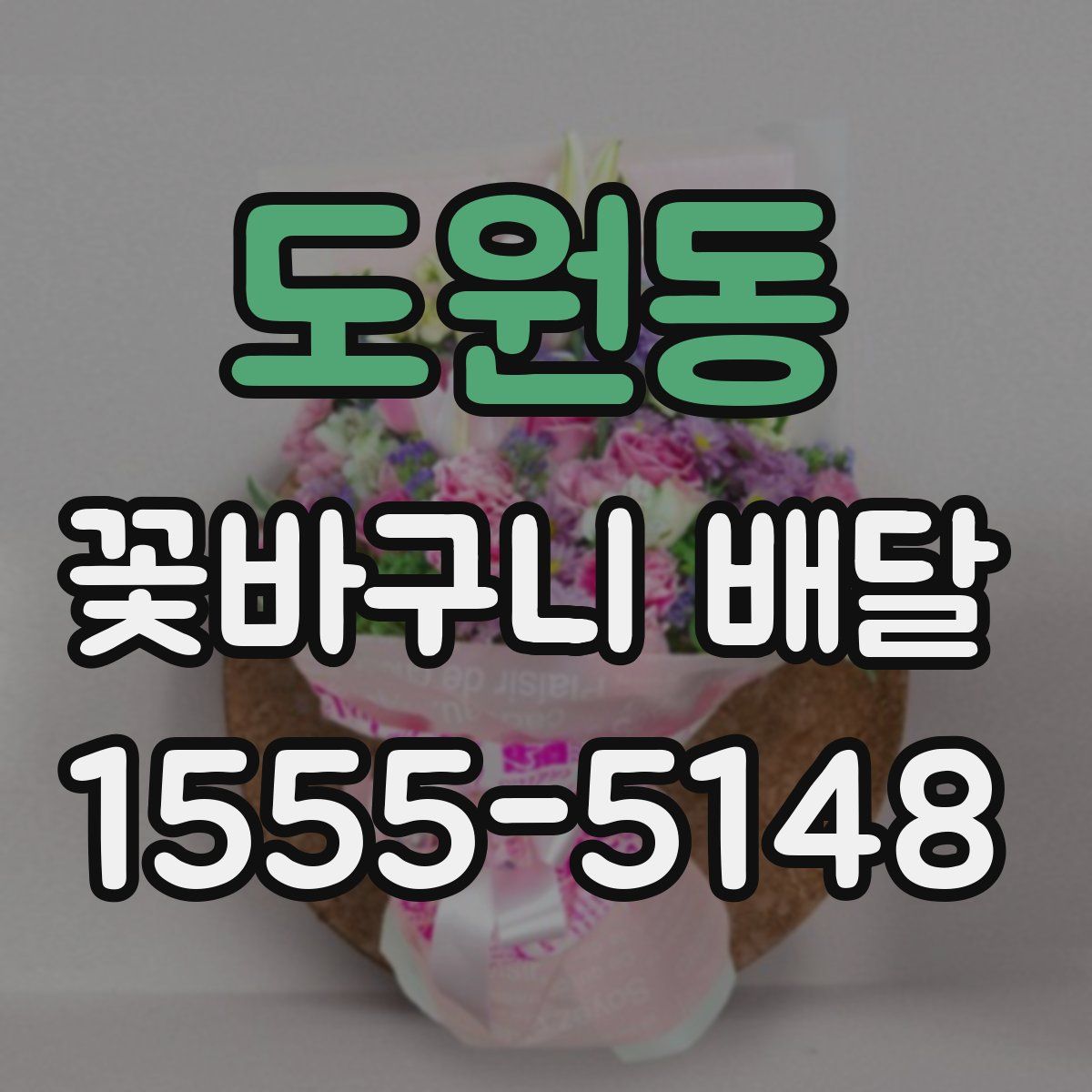 도원동 꽃바구니 배달