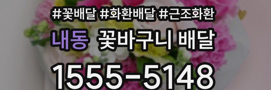내동 꽃바구니 배달