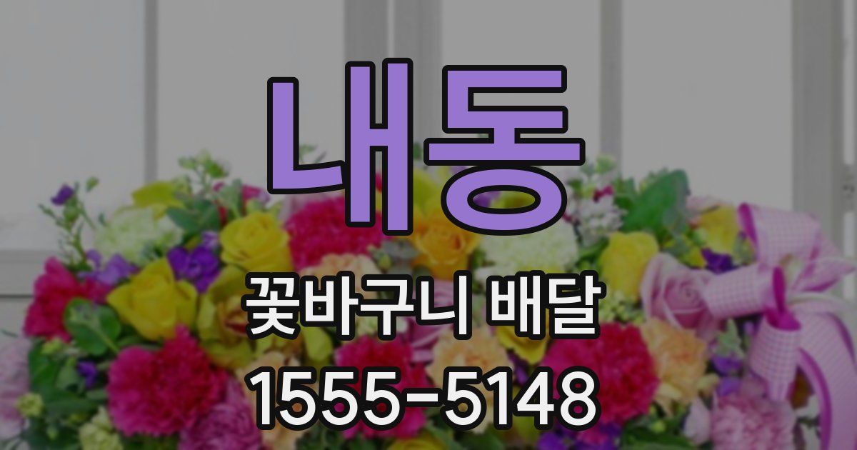내동 꽃바구니 배달