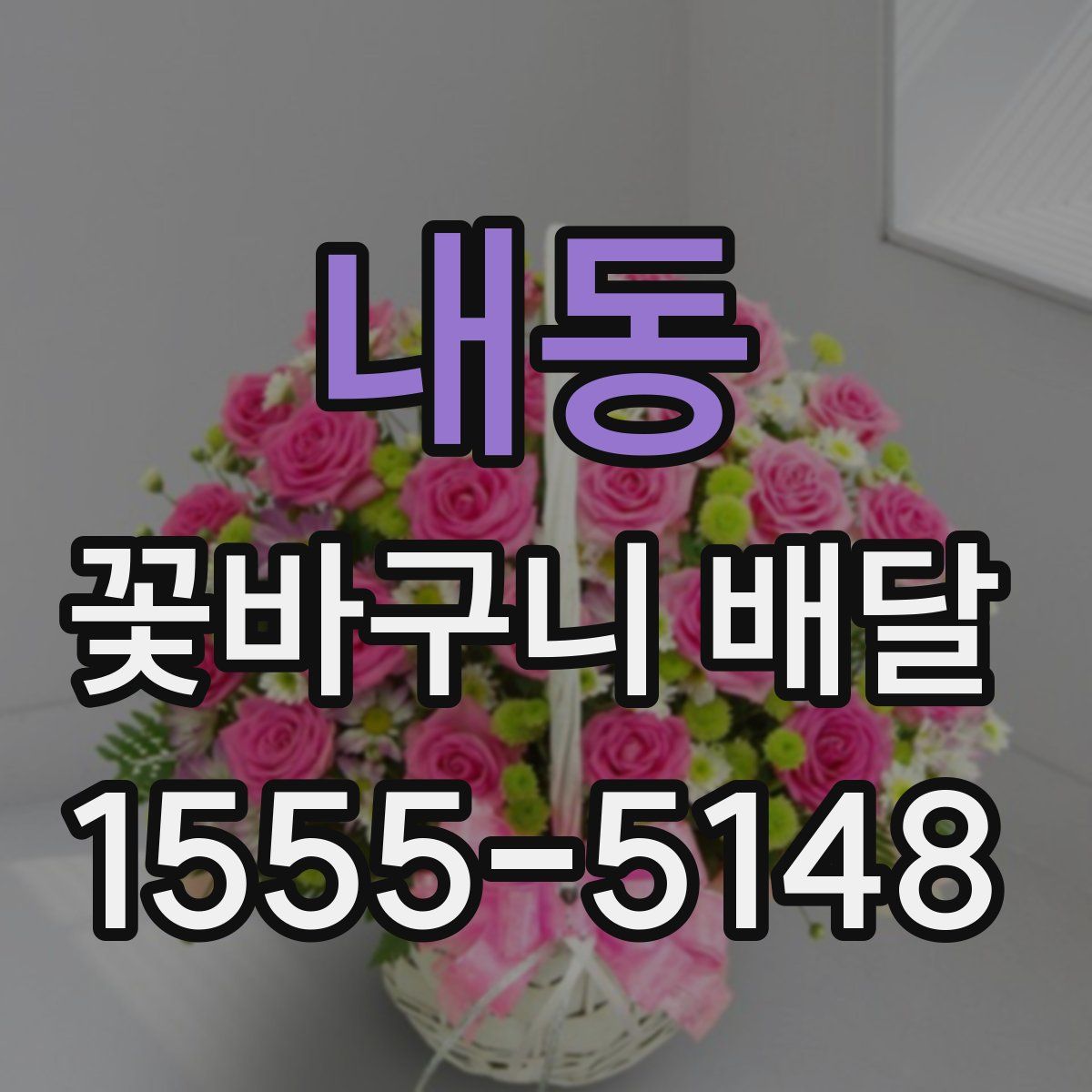 내동 꽃바구니 배달
