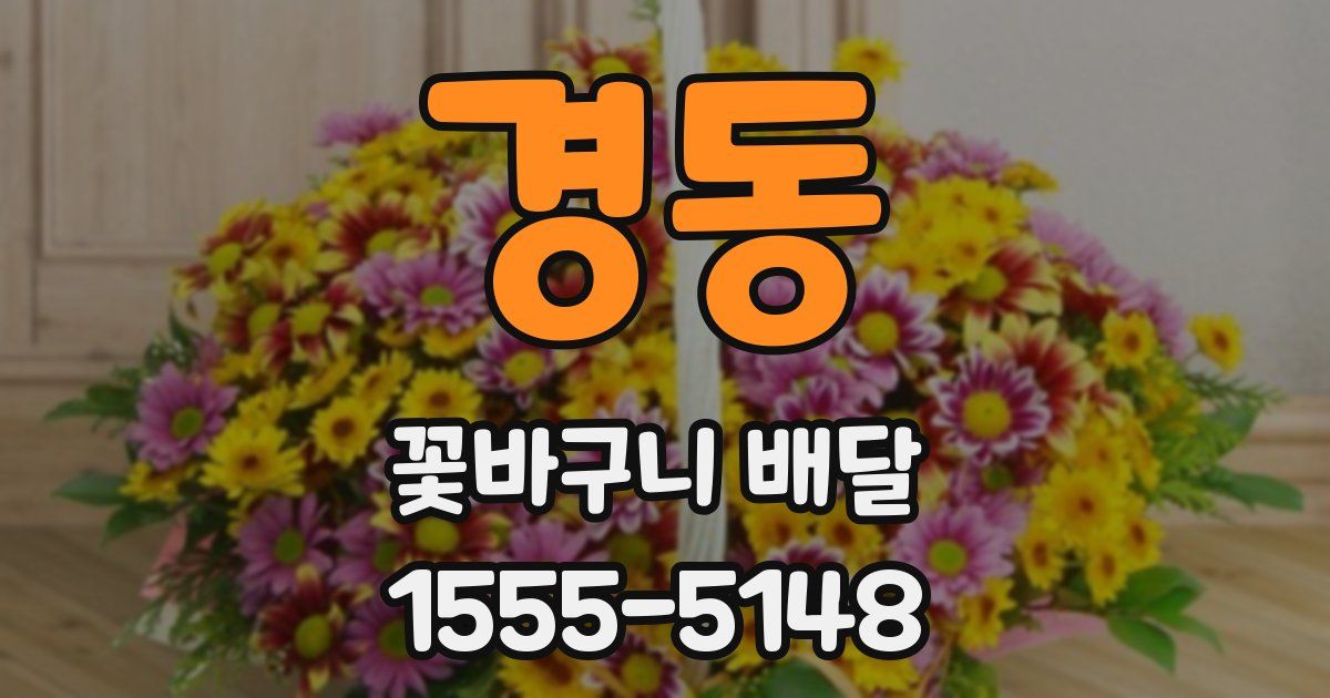 경동 꽃바구니 배달