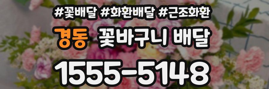 경동 꽃바구니 배달