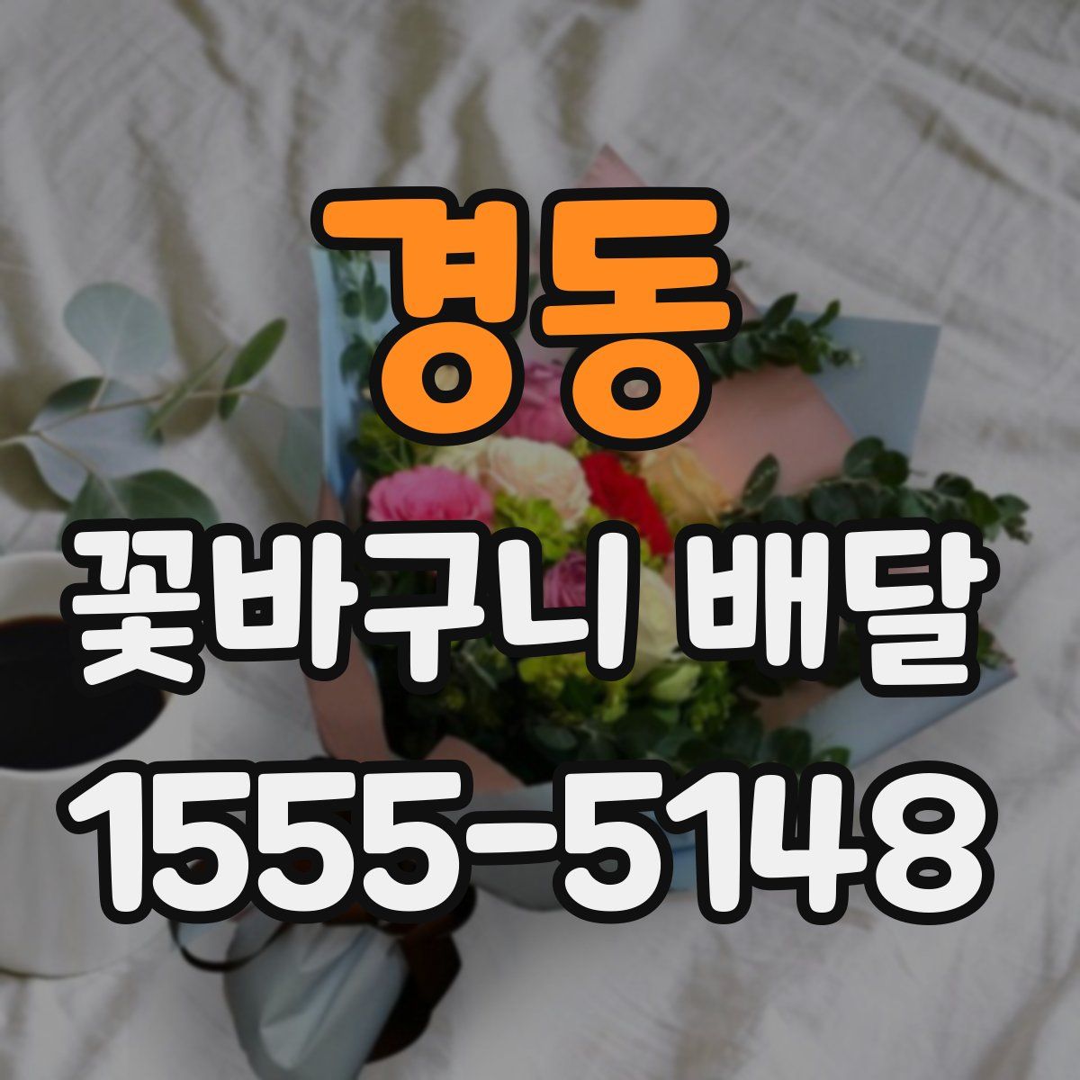 경동 꽃바구니 배달