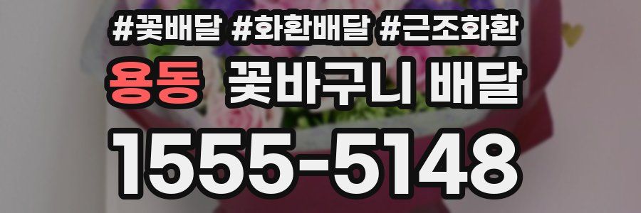 용동 꽃바구니 배달