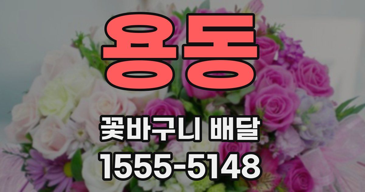 용동 꽃바구니 배달