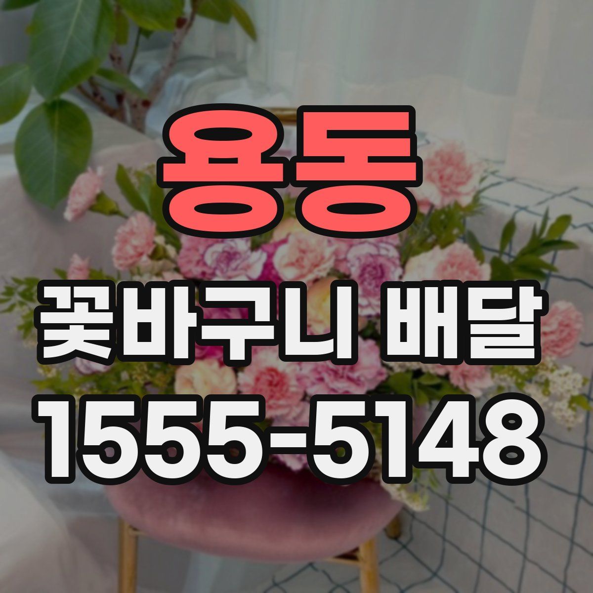 용동 꽃바구니 배달