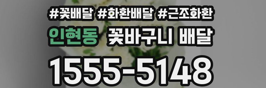 인현동 꽃바구니 배달