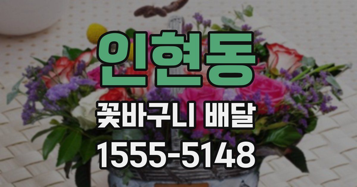 인현동 꽃바구니 배달
