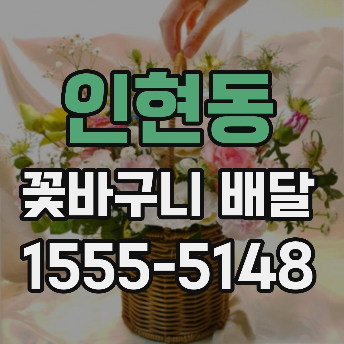 인현동 꽃바구니 배달
