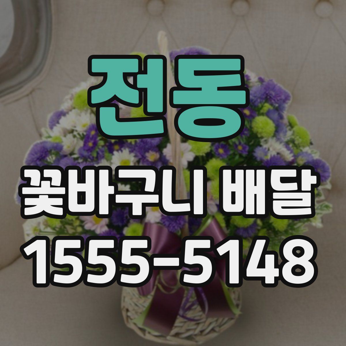 전동 꽃바구니 배달