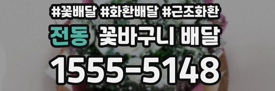 전동 꽃바구니 배달