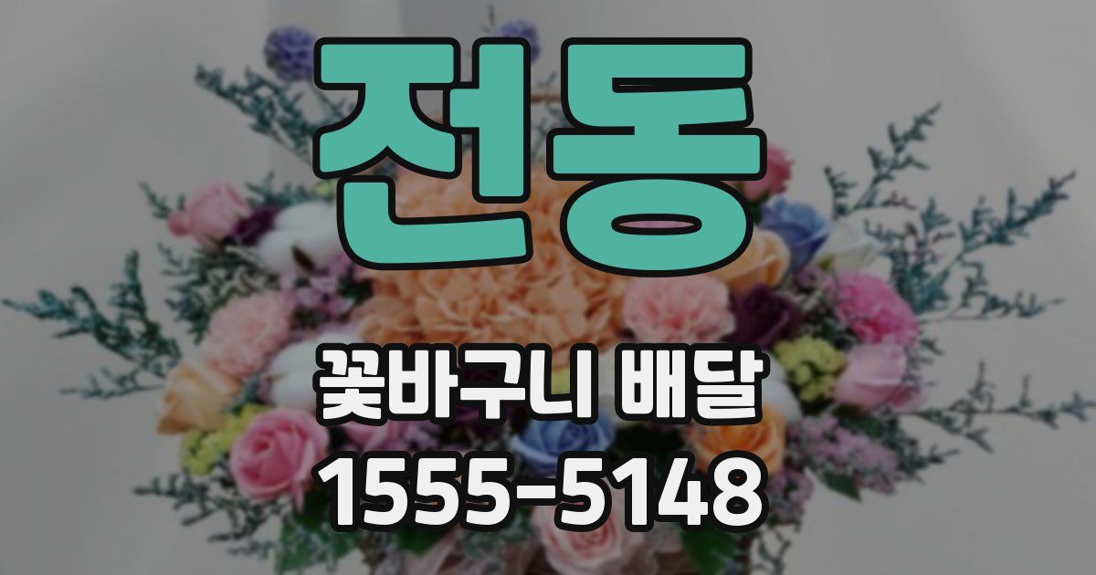 전동 꽃바구니 배달