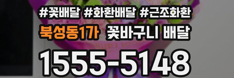 북성동1가 꽃바구니 배달