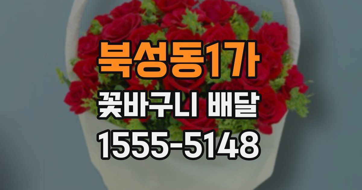북성동1가 꽃바구니 배달