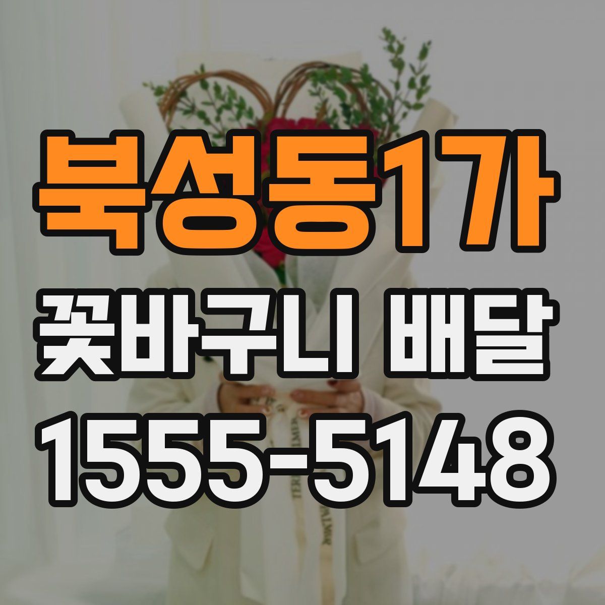 북성동1가 꽃바구니 배달