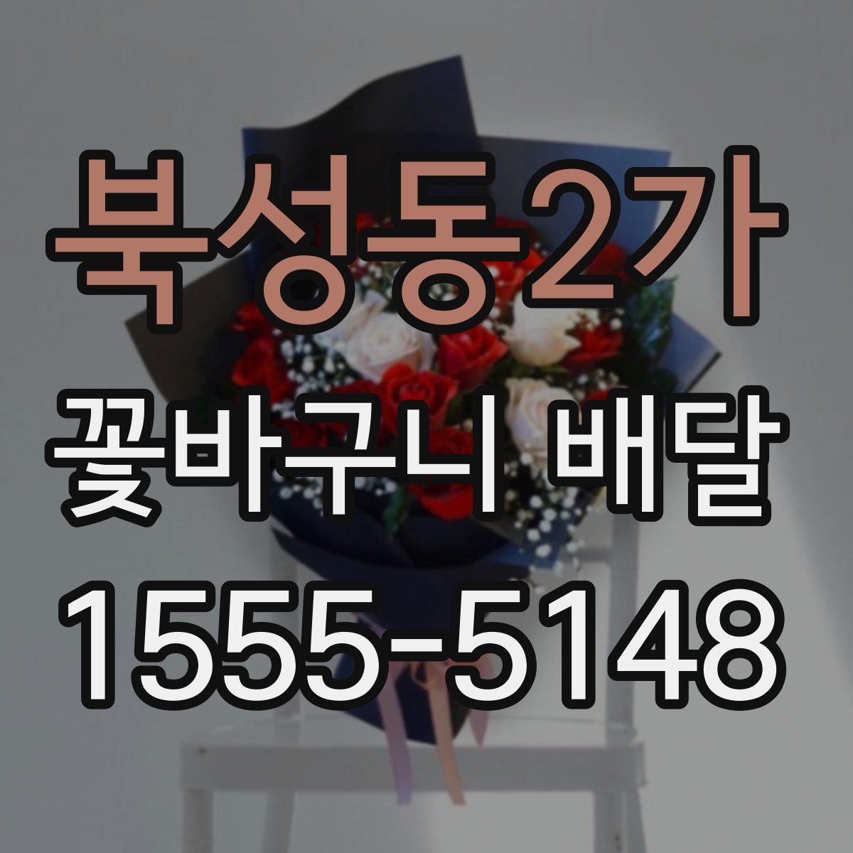 북성동2가 꽃바구니 배달