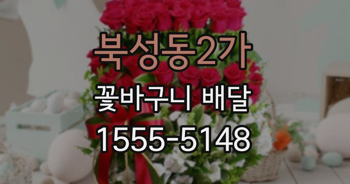 북성동2가 꽃바구니 배달