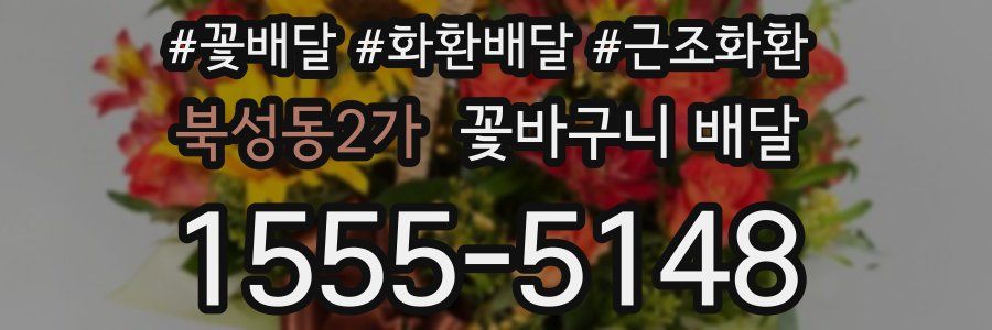 북성동2가 꽃바구니 배달