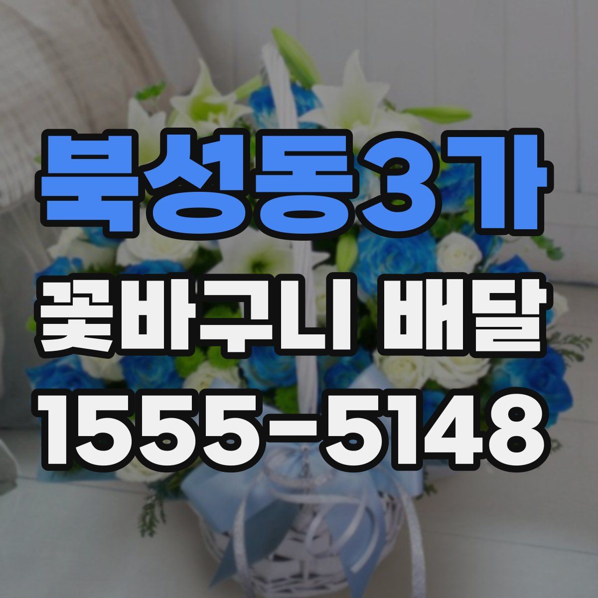 북성동3가 꽃바구니 배달