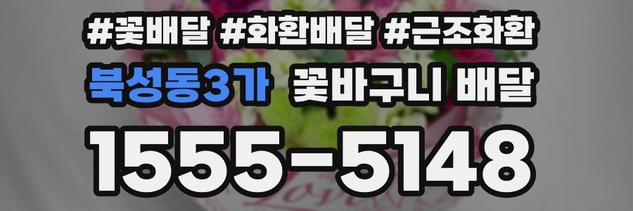 북성동3가 꽃바구니 배달