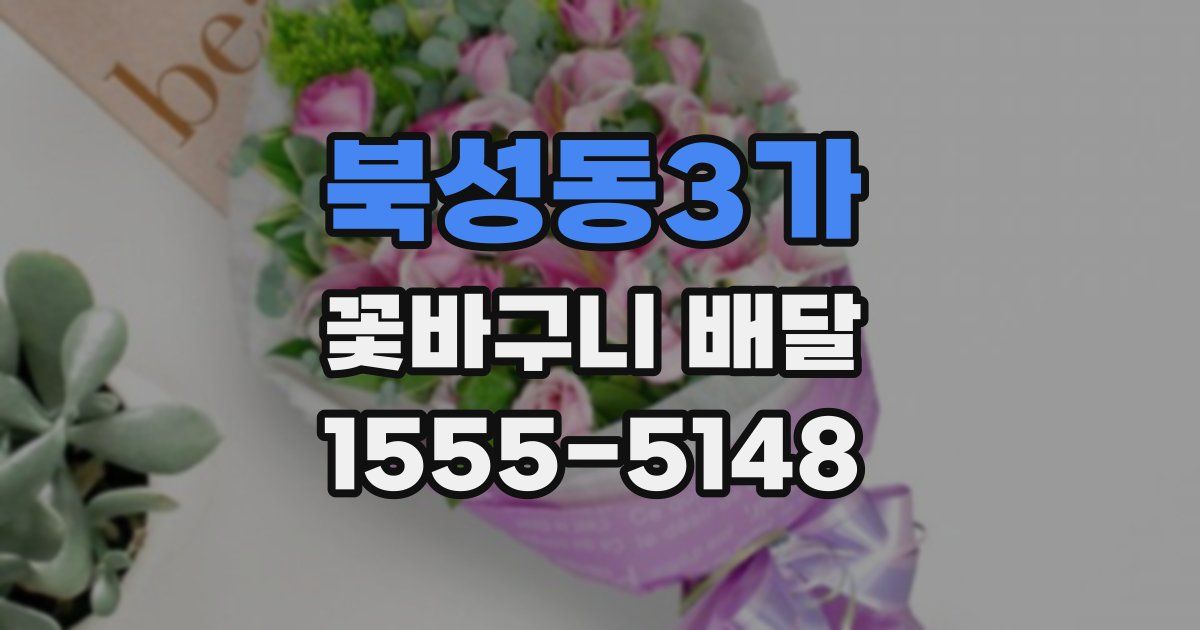 북성동3가 꽃바구니 배달