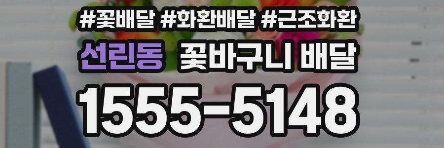 선린동 꽃바구니 배달