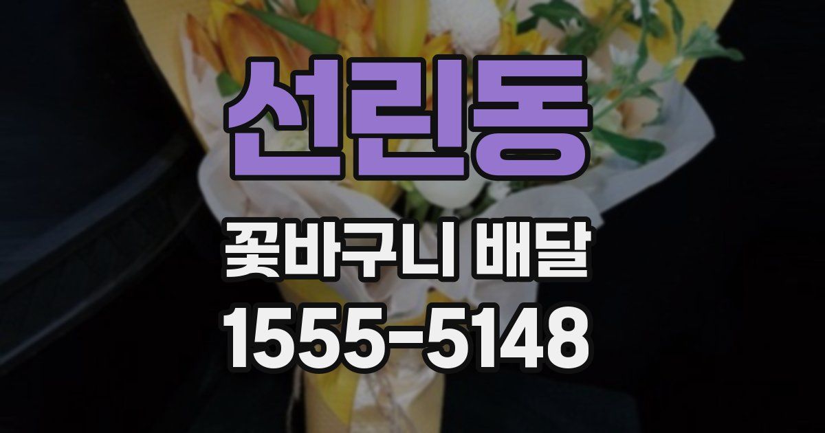 선린동 꽃바구니 배달