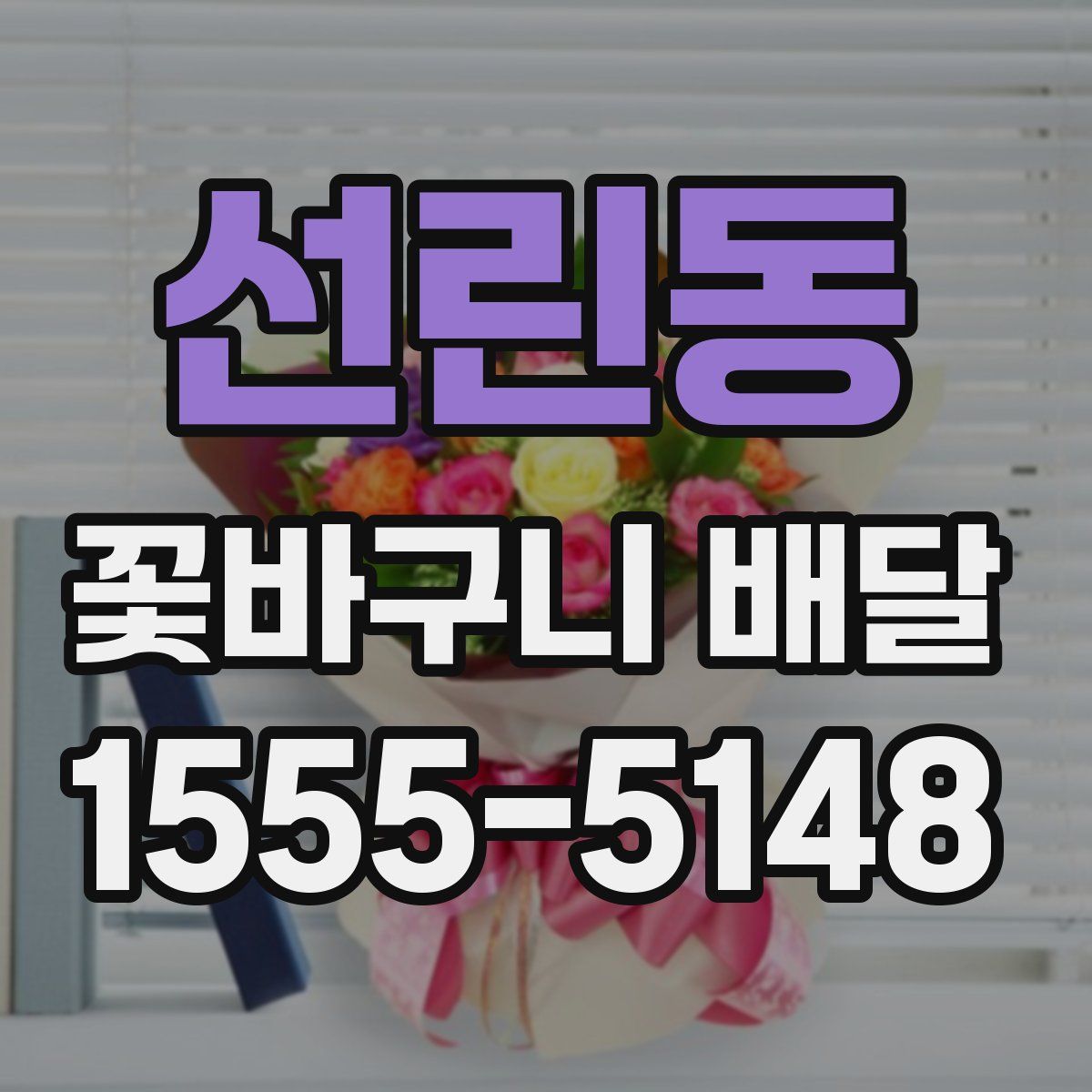 선린동 꽃바구니 배달