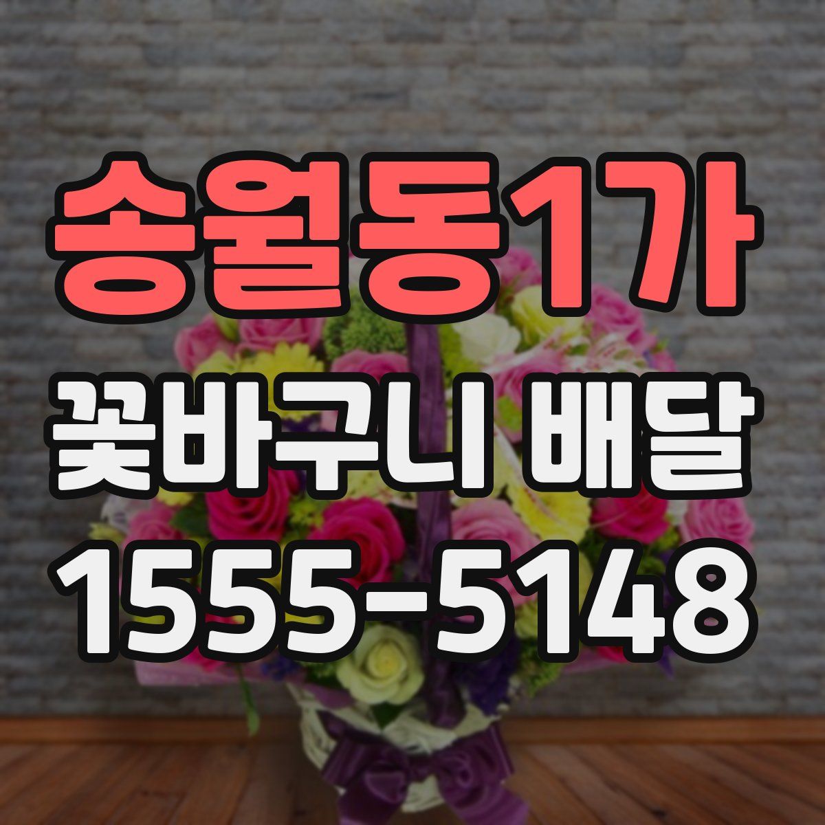 송월동1가 꽃바구니 배달