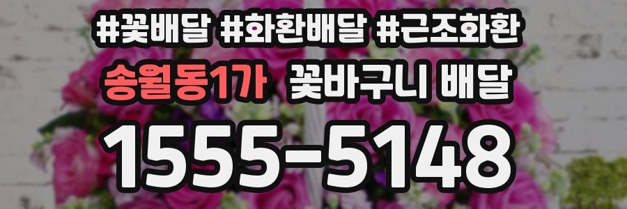 송월동1가 꽃바구니 배달