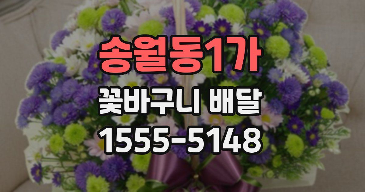 송월동1가 꽃바구니 배달