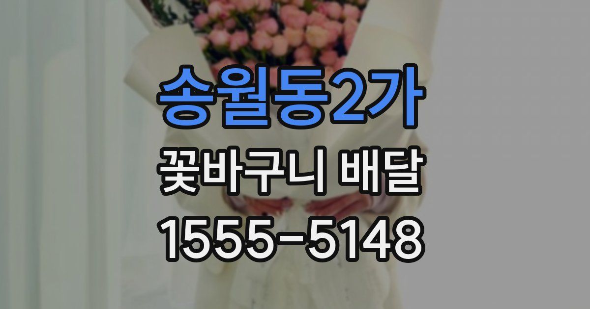 송월동2가 꽃바구니 배달