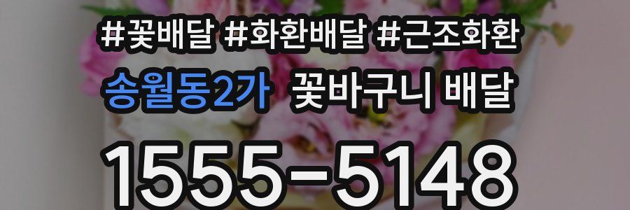 송월동2가 꽃바구니 배달