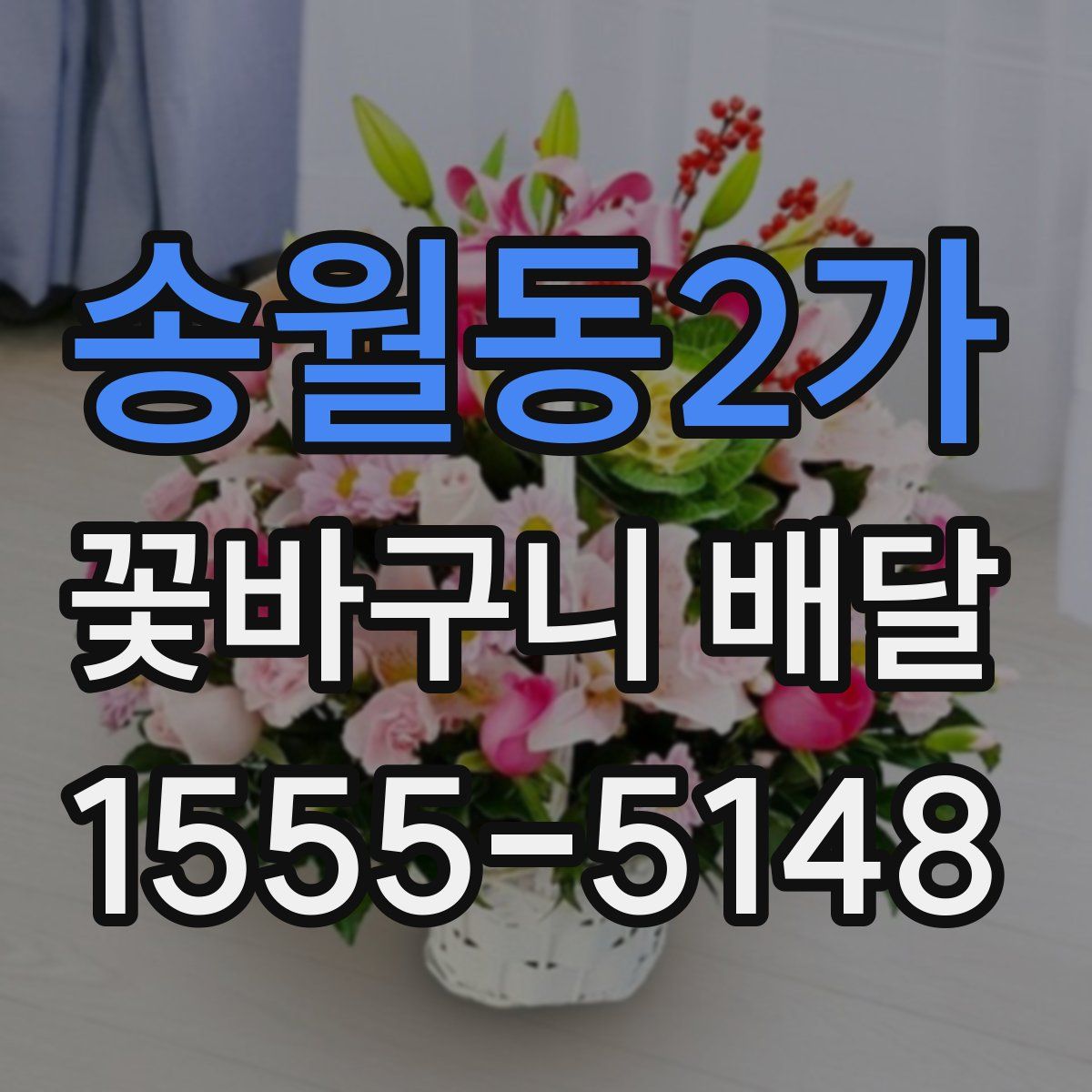 송월동2가 꽃바구니 배달